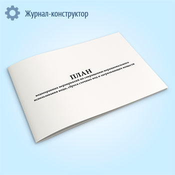 План водоохранных мероприятий по сокращению нерационального использования воды, сброса сточных вод и загрязняющих веществ